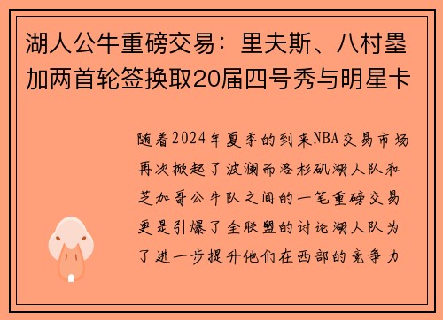 湖人公牛重磅交易：里夫斯、八村塁加两首轮签换取20届四号秀与明星卡