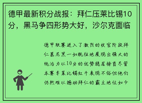 德甲最新积分战报：拜仁压莱比锡10分，黑马争四形势大好，沙尔克面临保级危机