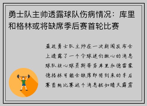 勇士队主帅透露球队伤病情况：库里和格林或将缺席季后赛首轮比赛