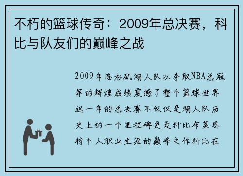 不朽的篮球传奇：2009年总决赛，科比与队友们的巅峰之战