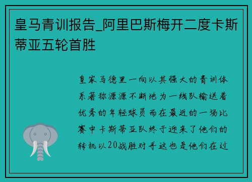 皇马青训报告_阿里巴斯梅开二度卡斯蒂亚五轮首胜