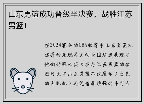 山东男篮成功晋级半决赛，战胜江苏男篮！