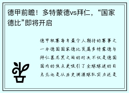 德甲前瞻！多特蒙德vs拜仁，“国家德比”即将开启