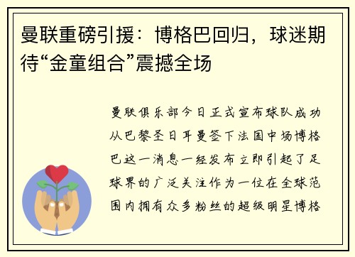 曼联重磅引援：博格巴回归，球迷期待“金童组合”震撼全场