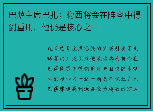 巴萨主席巴扎：梅西将会在阵容中得到重用，他仍是核心之一