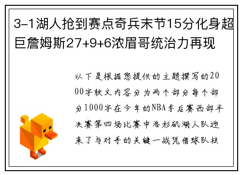 3-1湖人抢到赛点奇兵末节15分化身超巨詹姆斯27+9+6浓眉哥统治力再现