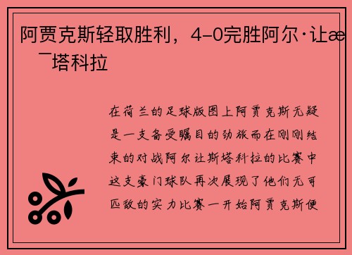 阿贾克斯轻取胜利，4-0完胜阿尔·让斯塔科拉