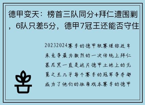 德甲变天：榜首三队同分+拜仁遭围剿，6队只差5分，德甲7冠王还能否守住荣耀？