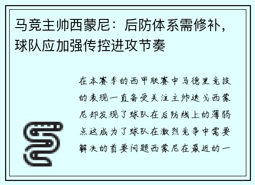 马竞主帅西蒙尼：后防体系需修补，球队应加强传控进攻节奏