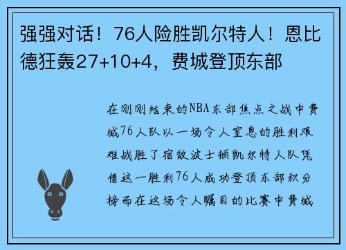 强强对话！76人险胜凯尔特人！恩比德狂轰27+10+4，费城登顶东部