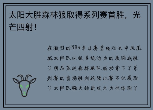 太阳大胜森林狼取得系列赛首胜，光芒四射！