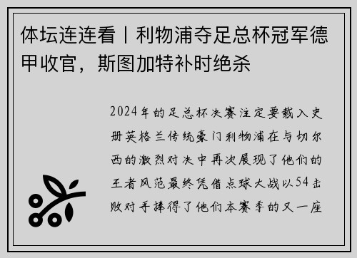 体坛连连看丨利物浦夺足总杯冠军德甲收官，斯图加特补时绝杀