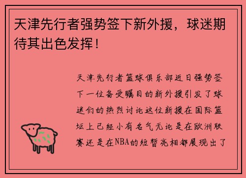 天津先行者强势签下新外援，球迷期待其出色发挥！