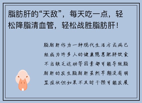 脂肪肝的“天敌”，每天吃一点，轻松降脂清血管，轻松战胜脂肪肝！