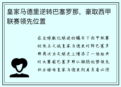 皇家马德里逆转巴塞罗那，豪取西甲联赛领先位置