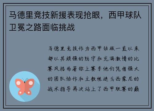 马德里竞技新援表现抢眼，西甲球队卫冕之路面临挑战