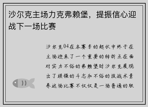 沙尔克主场力克弗赖堡，提振信心迎战下一场比赛