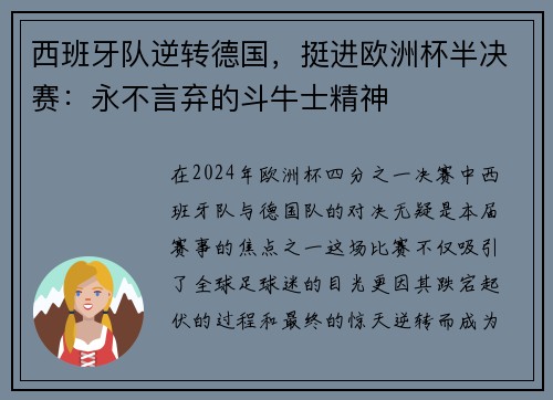 西班牙队逆转德国，挺进欧洲杯半决赛：永不言弃的斗牛士精神