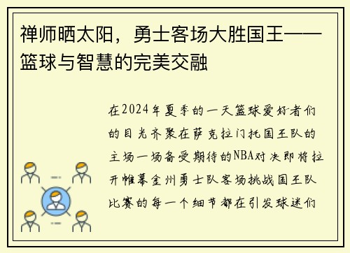 禅师晒太阳，勇士客场大胜国王——篮球与智慧的完美交融