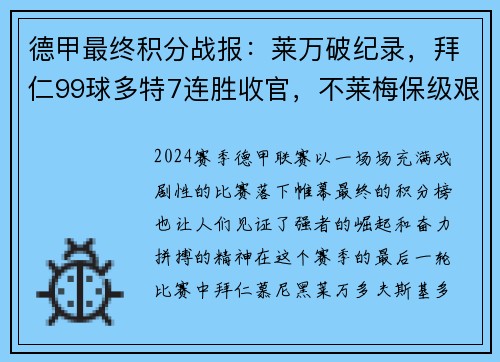 德甲最终积分战报：莱万破纪录，拜仁99球多特7连胜收官，不莱梅保级艰难