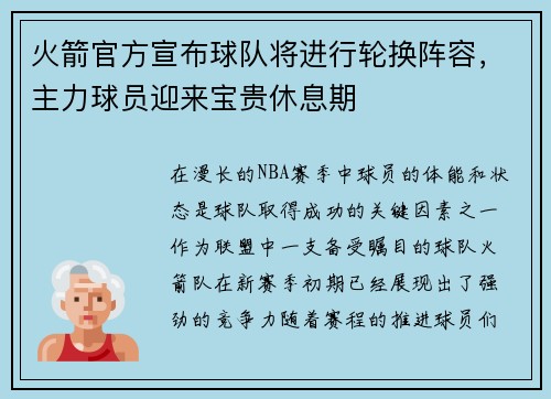 火箭官方宣布球队将进行轮换阵容，主力球员迎来宝贵休息期