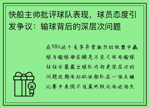 快船主帅批评球队表现，球员态度引发争议：输球背后的深层次问题