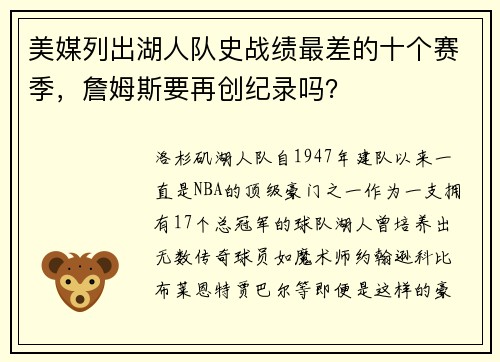 美媒列出湖人队史战绩最差的十个赛季，詹姆斯要再创纪录吗？