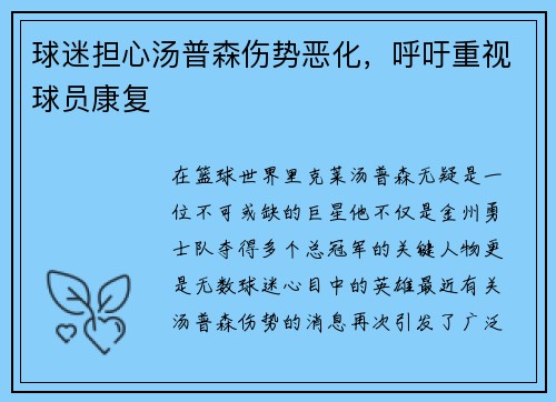 球迷担心汤普森伤势恶化，呼吁重视球员康复