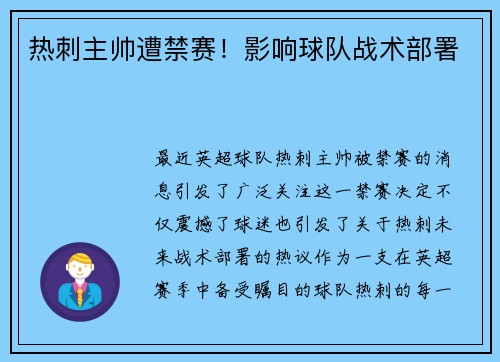 热刺主帅遭禁赛！影响球队战术部署