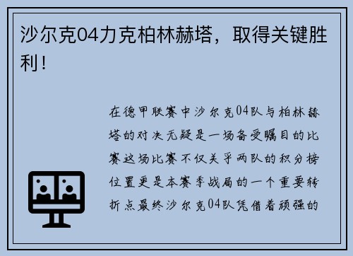 沙尔克04力克柏林赫塔，取得关键胜利！