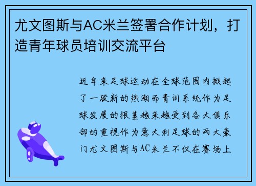 尤文图斯与AC米兰签署合作计划，打造青年球员培训交流平台