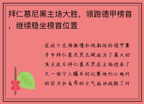 拜仁慕尼黑主场大胜，领跑德甲榜首，继续稳坐榜首位置