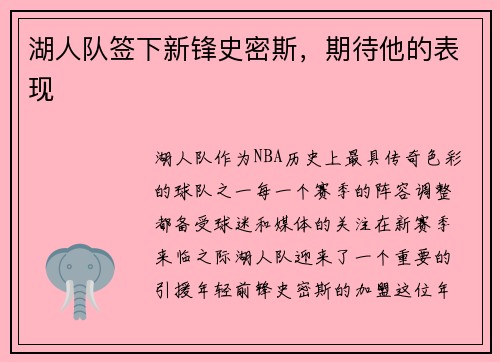 湖人队签下新锋史密斯，期待他的表现