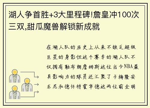 湖人争首胜+3大里程碑!詹皇冲100次三双,甜瓜魔兽解锁新成就