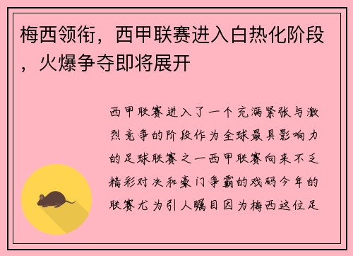 梅西领衔，西甲联赛进入白热化阶段，火爆争夺即将展开