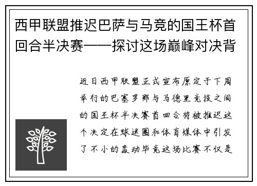 西甲联盟推迟巴萨与马竞的国王杯首回合半决赛——探讨这场巅峰对决背后的故事