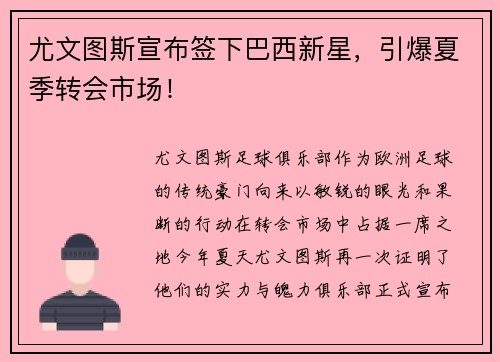 尤文图斯宣布签下巴西新星，引爆夏季转会市场！