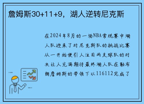 詹姆斯30+11+9，湖人逆转尼克斯