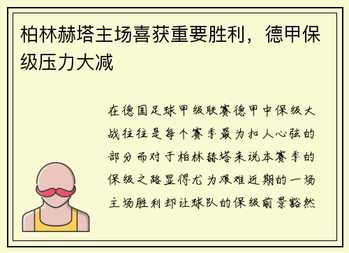 柏林赫塔主场喜获重要胜利，德甲保级压力大减