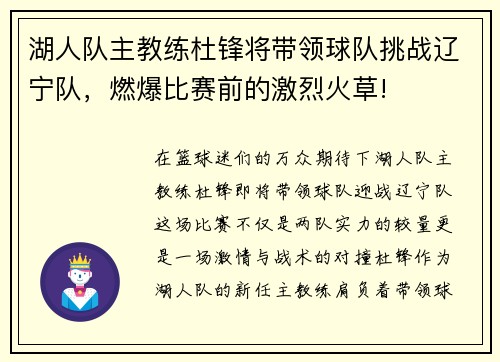 湖人队主教练杜锋将带领球队挑战辽宁队，燃爆比赛前的激烈火草!