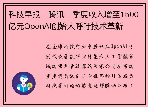 科技早报｜腾讯一季度收入增至1500亿元OpenAI创始人呼吁技术革新