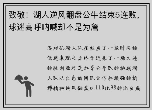 致敬！湖人逆风翻盘公牛结束5连败，球迷高呼呐喊却不是为詹