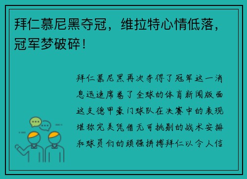 拜仁慕尼黑夺冠，维拉特心情低落，冠军梦破碎！