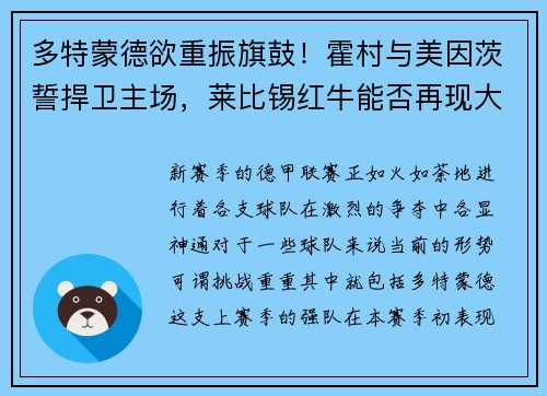 多特蒙德欲重振旗鼓！霍村与美因茨誓捍卫主场，莱比锡红牛能否再现大胜？