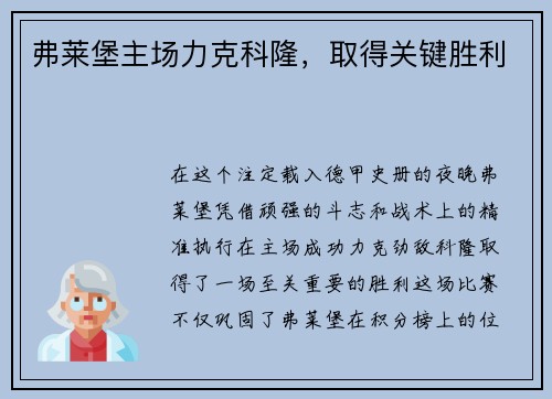 弗莱堡主场力克科隆，取得关键胜利