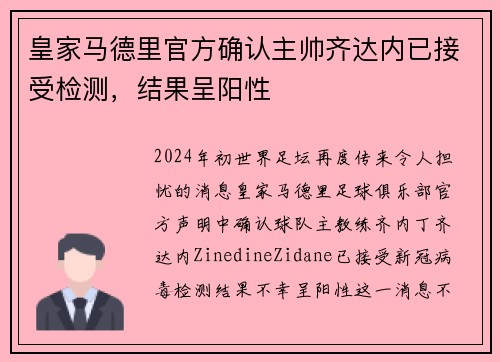 皇家马德里官方确认主帅齐达内已接受检测，结果呈阳性