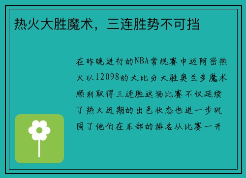 热火大胜魔术，三连胜势不可挡