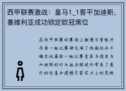 西甲联赛激战：皇马1_1客平加迪斯，塞维利亚成功锁定欧冠席位