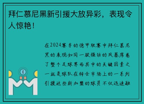 拜仁慕尼黑新引援大放异彩，表现令人惊艳！