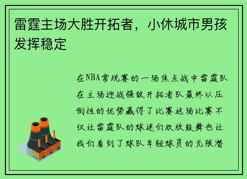 雷霆主场大胜开拓者，小休城市男孩发挥稳定